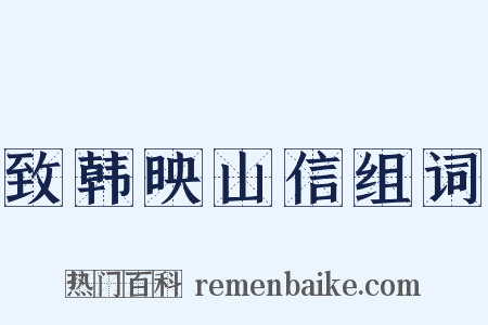 致韩映山信组词是什么意思的图片